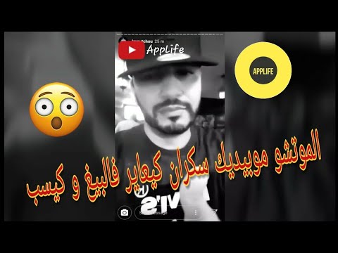 #الموتشو #موبيديك سكران كيعاير ف #البيغ و كيسب.  #lmoutchou #mobydick skran ki3yer fel #bigg