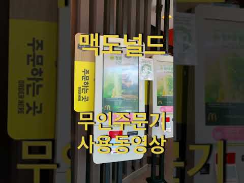 패스트푸드점 무인자판기 주문하기-맥도날드