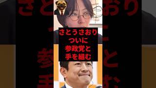 さとうさおりついに参政党と手を組む