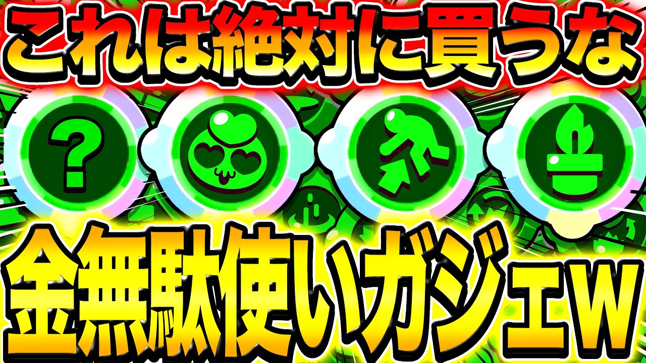 【ブロスタ】絶対に買うなwwwwお金の無駄使いすぎるゴミガジェたちが救えなさすぎるwwww