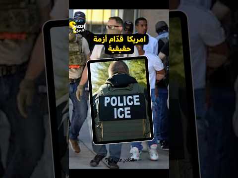امريكا دلوقتي قدّام أزمة حقيقية #ice #news #ترامب
