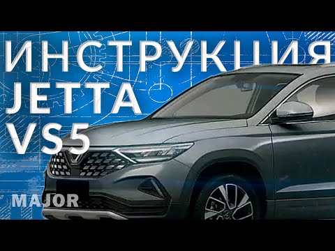 Инструкция Jetta VS5