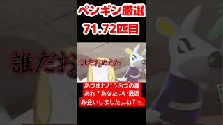 【あつ森】ペンギン厳選71.72匹目 #vtuber  #ゲーム実況