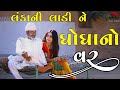 લંકાની લાડી ને ઘોઘા નો વર વેજાનો વિવો Gu
