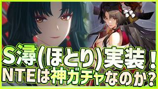 【ネバエバ】NTEの限定ガチャは神ガチャなのか？狐盤ガチャは罠？新キャラ潯(ホトリ)ガチャを引いて確かめる回【Neveress to Everness】