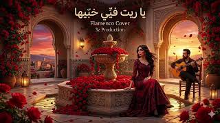 ياريت فيي خبيها - فلامنكو كوڤر | 3z Production ياريت فيي خبيها - فلامنكو كوڤر | 3z Production