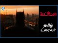 தி பேட்மேன் (THE BATMAN) – Main Tamil Trailer