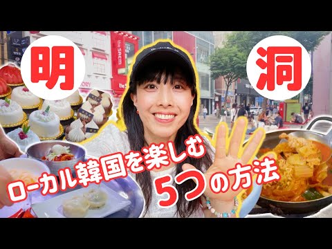 [Como saborear comida coreana local apenas em Myeong-dong, Seul?] De restaurantes frequentados por moradores locais até NANTA, cheio de entretenimento coreano!