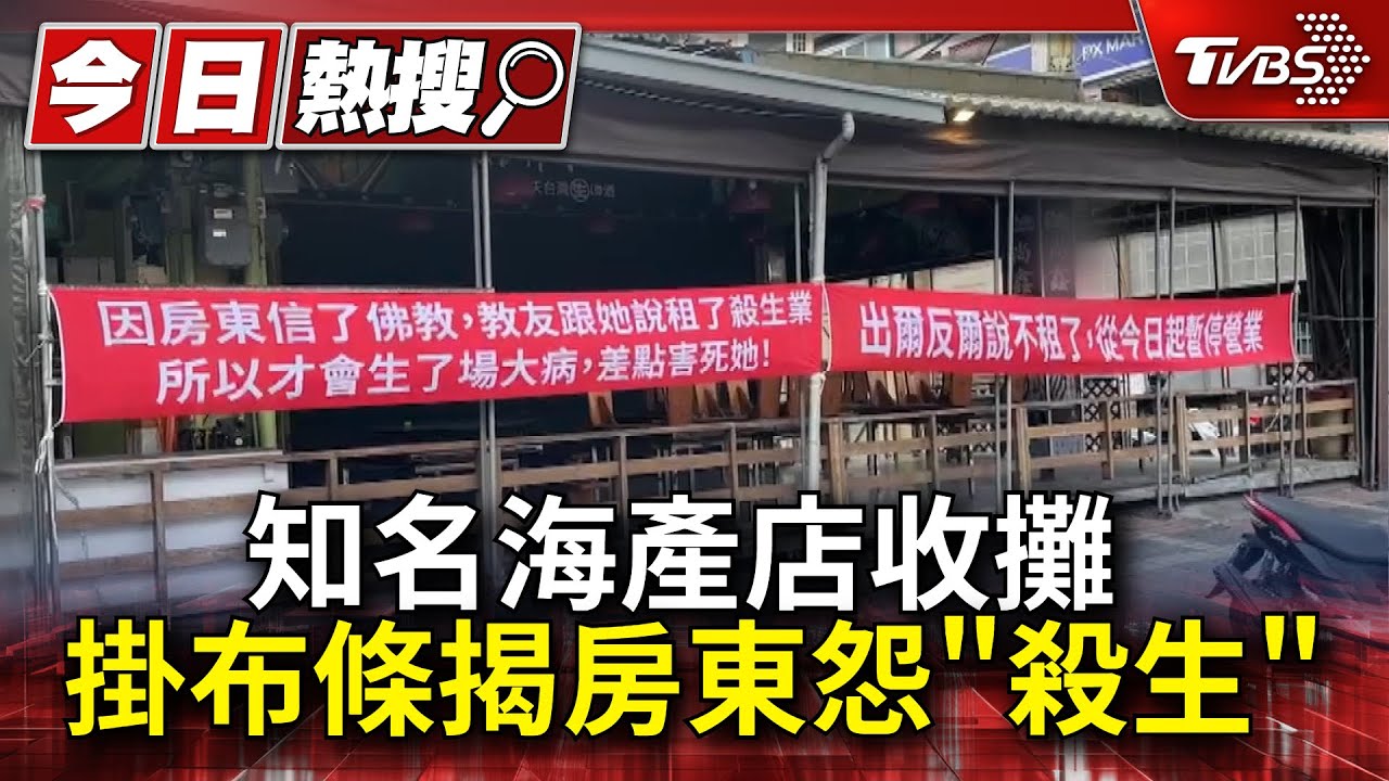 海產店「殺生」害房東生病？知名海產店收攤　業者紅布條揭原因