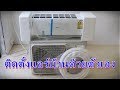 ติดตั้งแอร์บ้านด้วยตัวเอง | Sanchai