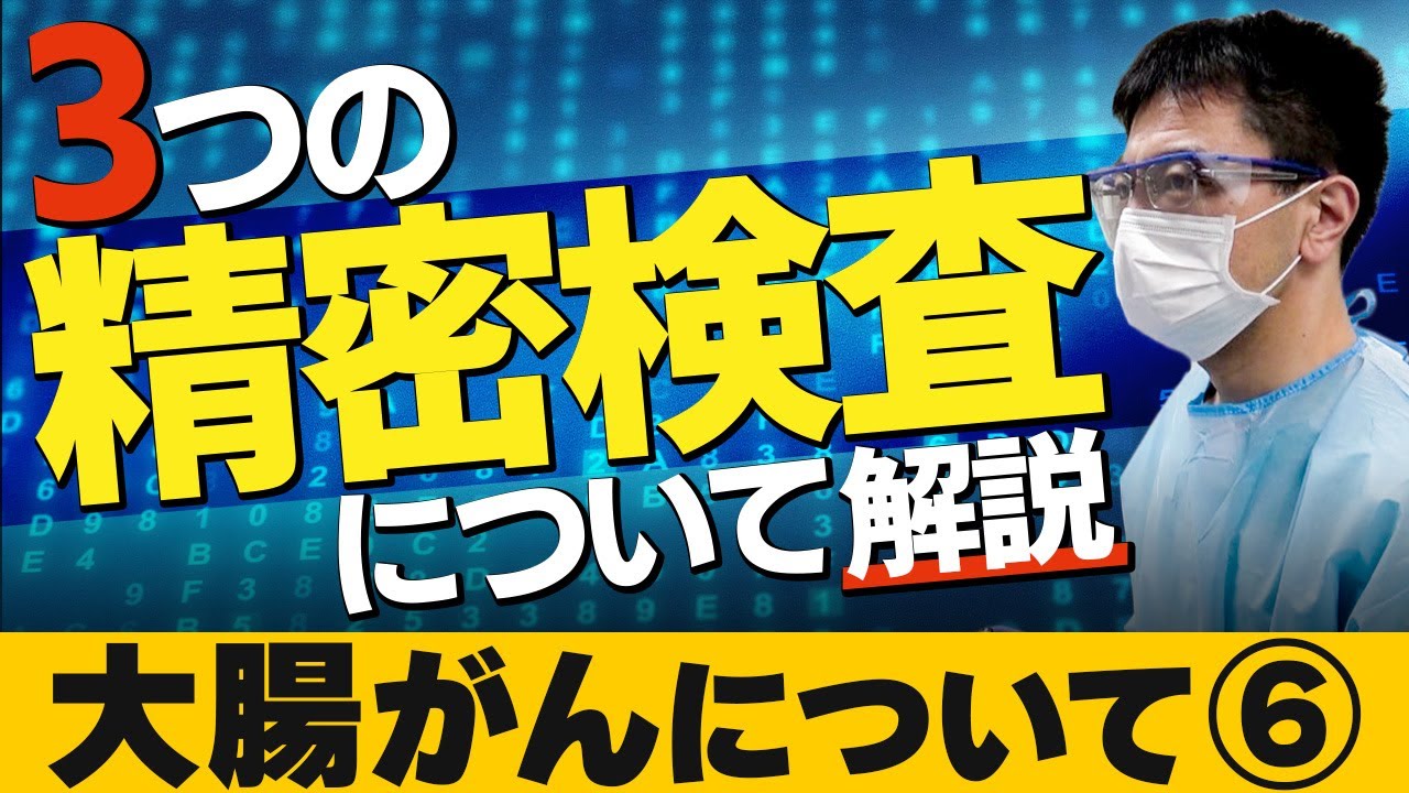 【大腸がん Vol.6】「大腸がんの二次検診」 (市民公開WEB講座)