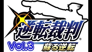 逆転裁判１　Vol.3