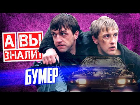 БУМЕР интересные факты о фильме