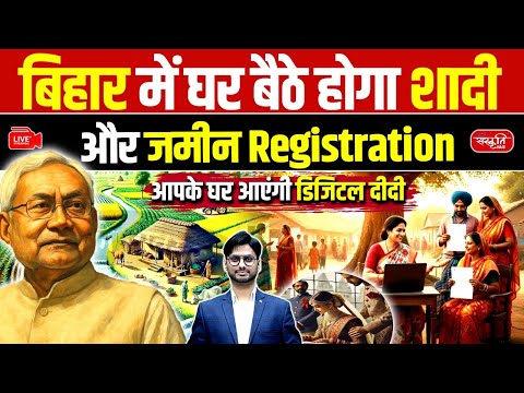 Now Marriage and Land Registration from Home! New Digital Service in Bihar | Sanskriti PCS
