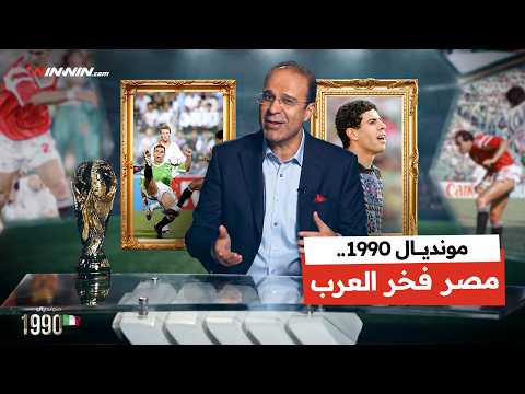 مونديال 90 بين ابداع الكاميرون ودموع ماردونا وهدف مجدي عبد الغني الذي عاش أكثر من اللازم 