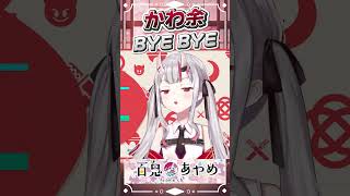 かわ余BYEYBE #百鬼あやめ  #vtuber  #百鬼綾目 #百鬼あやめ切り抜き