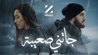 كلمات اغنية جاتني صعيبة زهير البهاوي