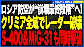 ロシア防空が“最終段階”が到達！ウクライナ軍がクリミア全域のレーダー網を破壊しMiG-31・Su-27まで滑走路で蒸発！さらにカスピ海油田・戦艦オホートニクも撃沈寸前の“歴史的転換点”へ！