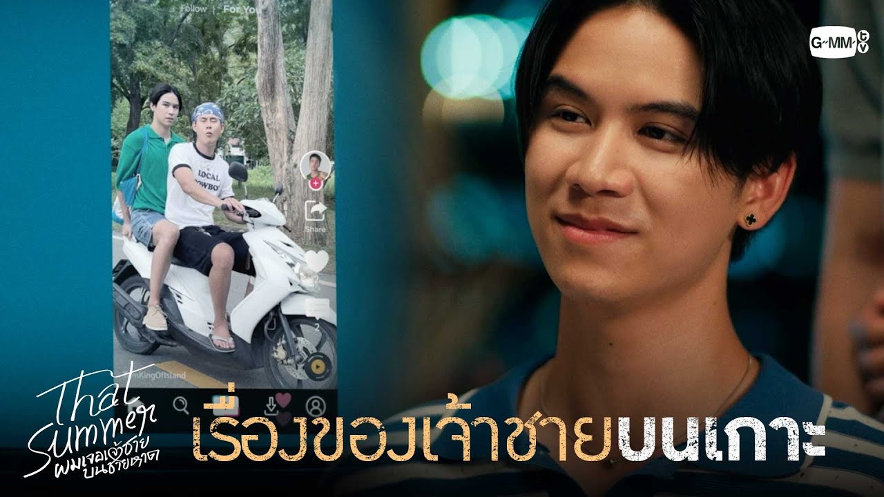เรื่องของเจ้าชายบนเกาะ | That Summer ผมเจอเจ้าชายบนชายหา?