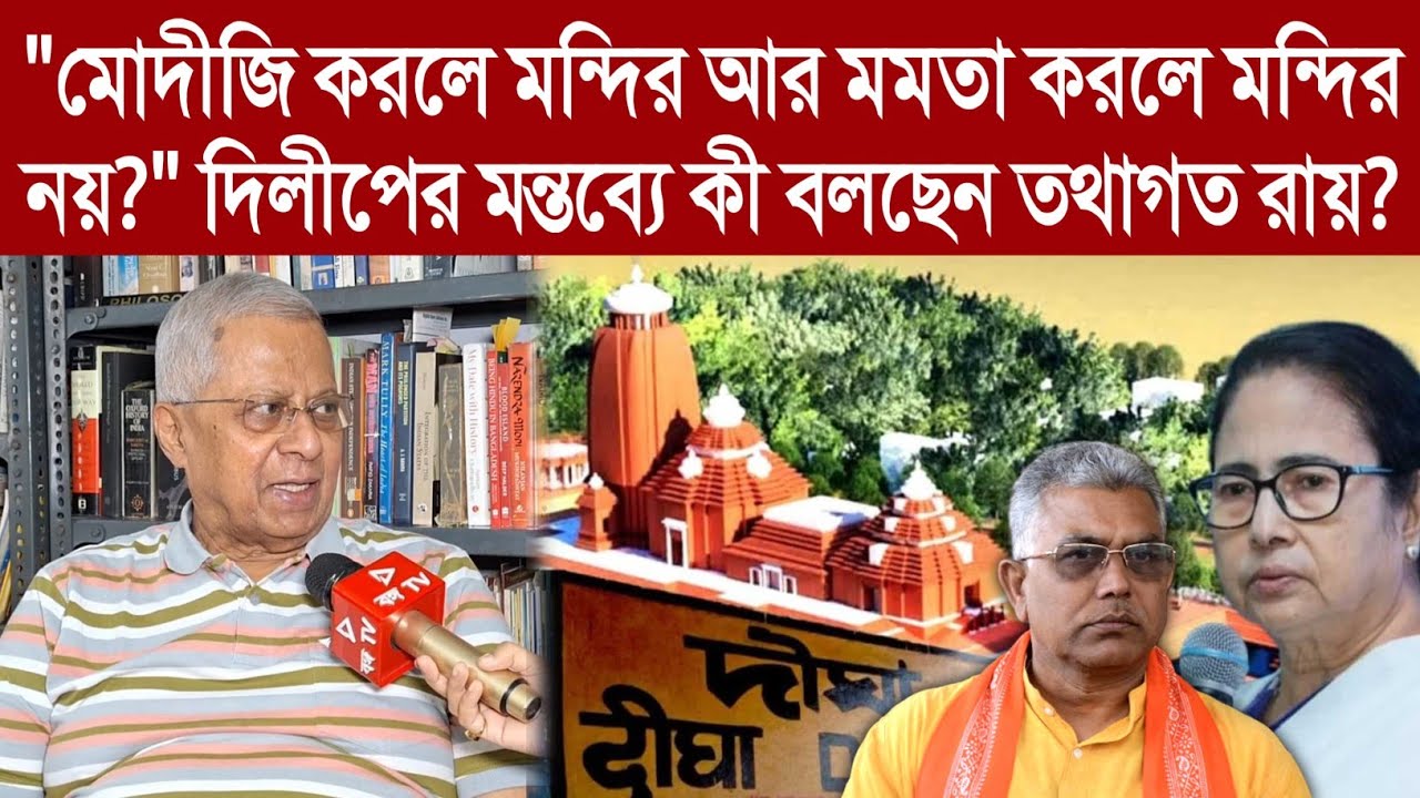 "মোদীজি করলে মন্দির আর মমতা করলে মন্দির নয়?" দিলীপের মন্তব্যে কী বলছেন তথাগত রায়?