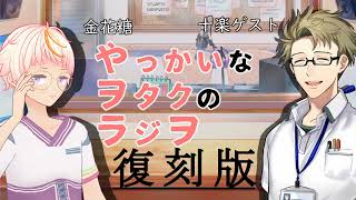 やっかいなヲタクのラジヲ -復刻版- #やをらを