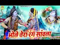 DJ शिव भजन 2024 भोले तेरा रंग सांवला Bhole Tera Rang S