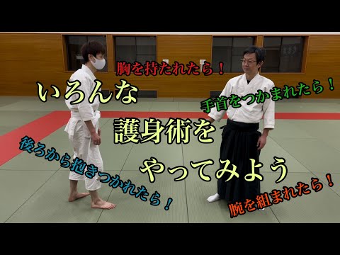 合気道は護身術に使えるか