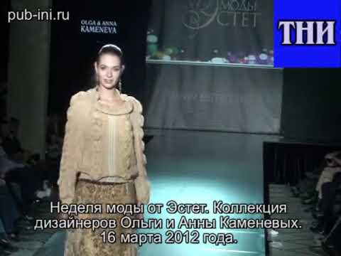 Коллекция Ольги и Анны Каменевой на Неделе моды Эстет