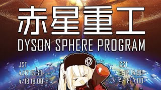 【Dyson Sphere Program】大宇宙五カ年計画