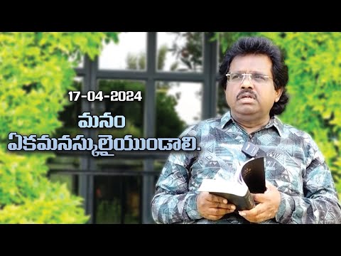 మనం ఏకమనస్కులైయుండాలి   |17-4-2024 | Dr. Thomas Dahinchu Agni Ministries Rajahmundry