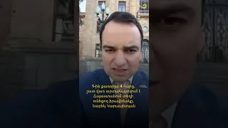 1-ին քառօրյա 4 հարց. շատ վառ արտահայտվում է Հայաստանում տեղի ունեցող իրավիճակը. Նարեկ Կարապետյան