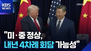 미 재무 “미중정상, 내년 4차례 회담 가능성”…높아진 빅딜 가능성 / KBS  2025.11.26.