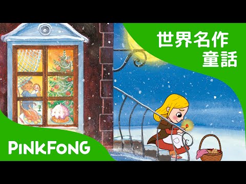 【日本語字幕付き】 The Little Match Girl | マッチ売りの少女 英語版 | 世界名作童話 | ピンクフォン英語童話