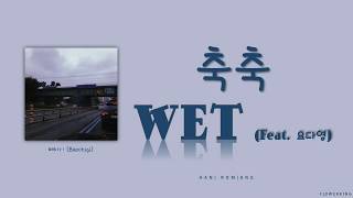 Download lagu Baechigi (배치기) - Wet (축축) feat. Yo Da Young (요다영)(Lyrics Eng/Rom/Han/가사) mp3 Download lagu Baechigi (배치기) - Wet (축축) feat. Yo Da Young (요다영)(Lyrics Eng/Rom/Han/가사) mp3
