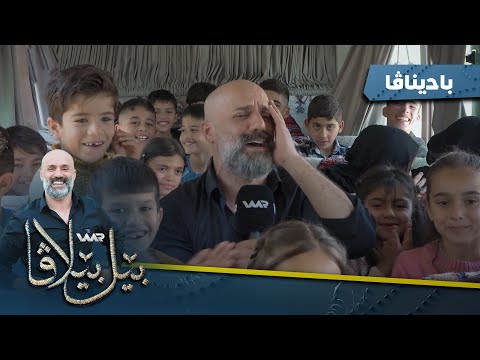 بەڤیدیۆ.. Bêlbêlava - Badînava | بێلبێلاڤا - بادیناڤا