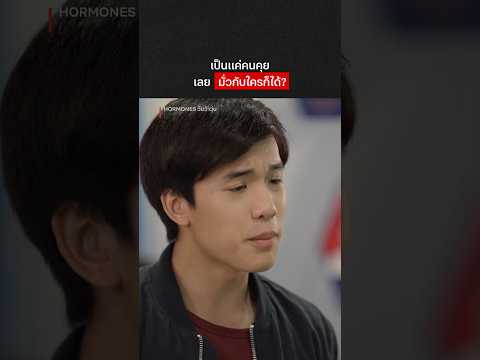 ส้มส้ม 1 ซัน 0 #Hormones #ฮอร์โมนส์วัยว้าวุ่น #NetflixThailand #jamyjamess #แพรวนฤภรกมล #shorts