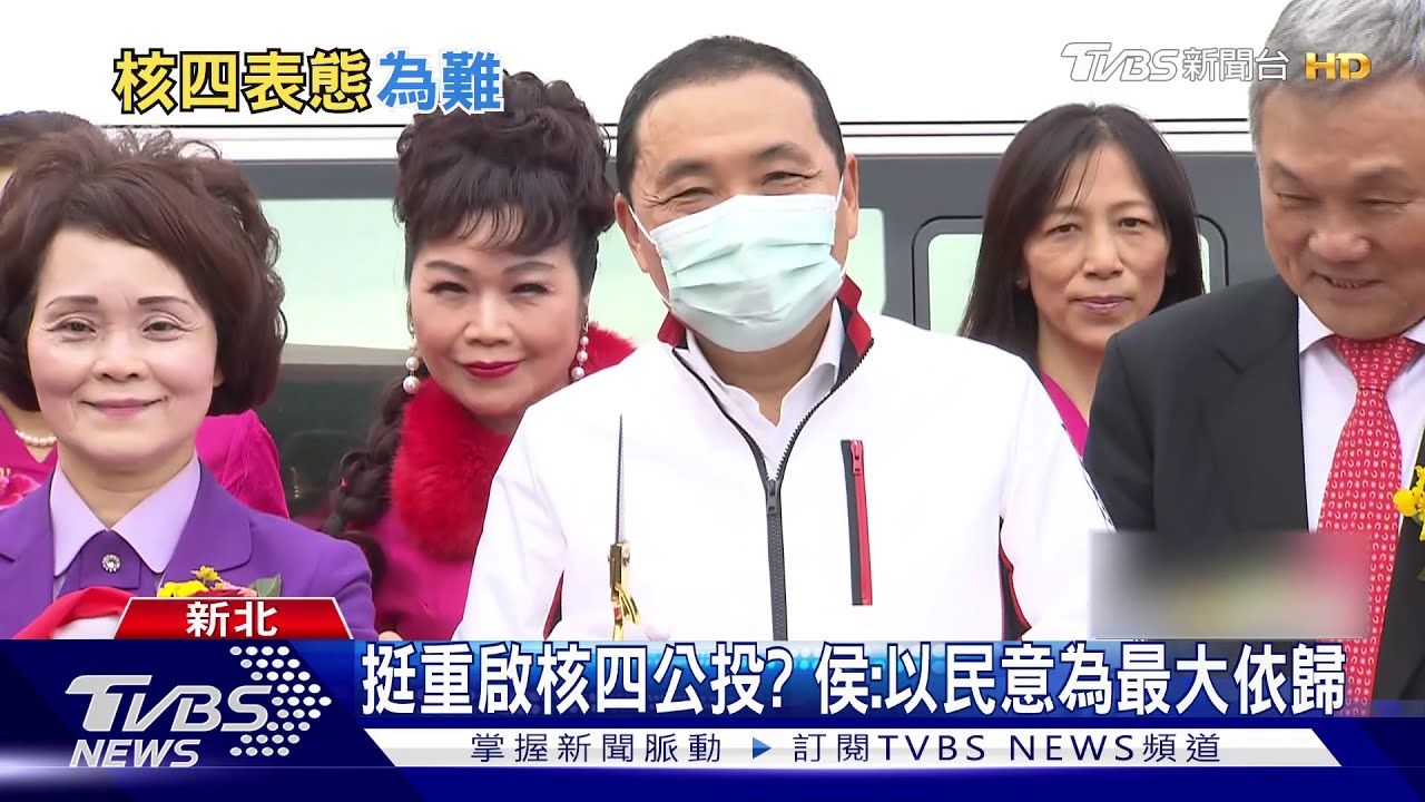 挺重啟核四公投？　侯友宜：以民意為最大依歸