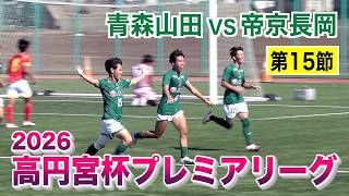 【サッカー】高円宮杯プレミアリーグ2026 第15節 帝京長岡対青森山田戦