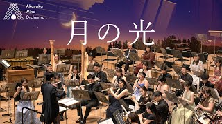 Download lagu 【吹奏楽】月の光（ドビュッシー）/ Suite bergamasque, Clair de lune (Claude Debussy) [Wind Orchestra] mp3