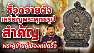 เหรียญเสมาเล็ก หลวงพ่อโสธร เนื้อเงิน 2494 I หยิบกล้องส่องพระกับโทน บางแค 10/12/62
