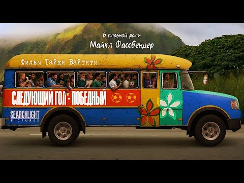 трейлер англоамериканского спортивного байопика СЛЕДУЮЩИЙ ГОЛ - ПОБЕДНЫЙ, ждите в сети