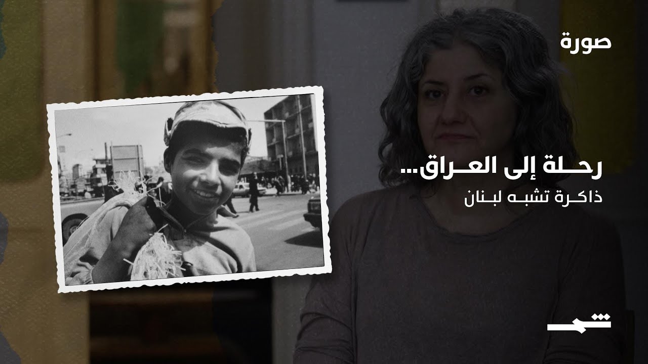 فيديو | رحلة إلى العراق… ذاكرة تشبه لبنان