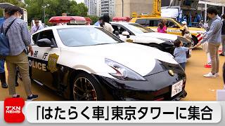 交通安全への意識高める「はたらく車」大集合