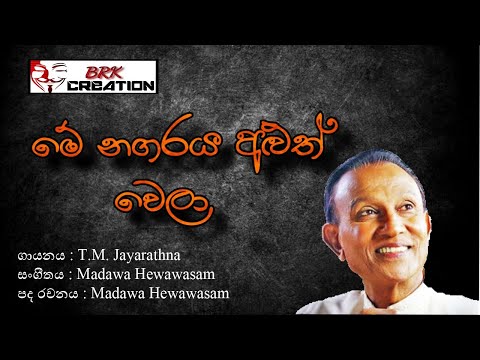 Me Nagaraya Aluth Wela | මේ නගරය අලුත් වෙලා | T.M.Jayarathna | BRK Creation