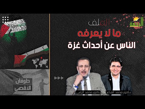 ما لايعرفه الناس عن أحداث غزة ؟ الملف دكتور محمد الشاعر مع الشيخ محمد الزغبي