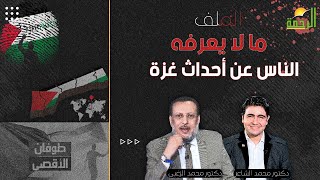 ما لايعرفه الناس عن أحداث غزة ؟ الملف دكتور محمد الشاعر مع الشيخ محمد الزغبي