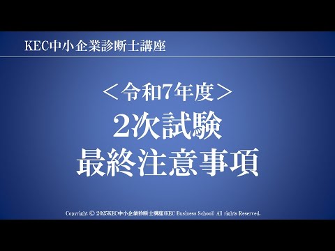 令和7年度中小企業診断士 第2次試験 最終注意事項