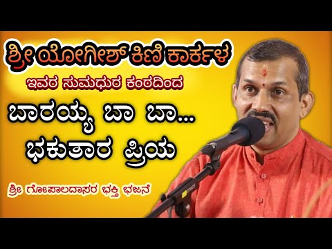 BARAYYA BA BHAKUTARA PRIYA|ಬಾರಯ್ಯ ಬಾ ಭಕುತಾರ ಪ್ರೀಯ|  By SRI YOGISH KINI KARKALA  Subscribe:JPKAVOOR