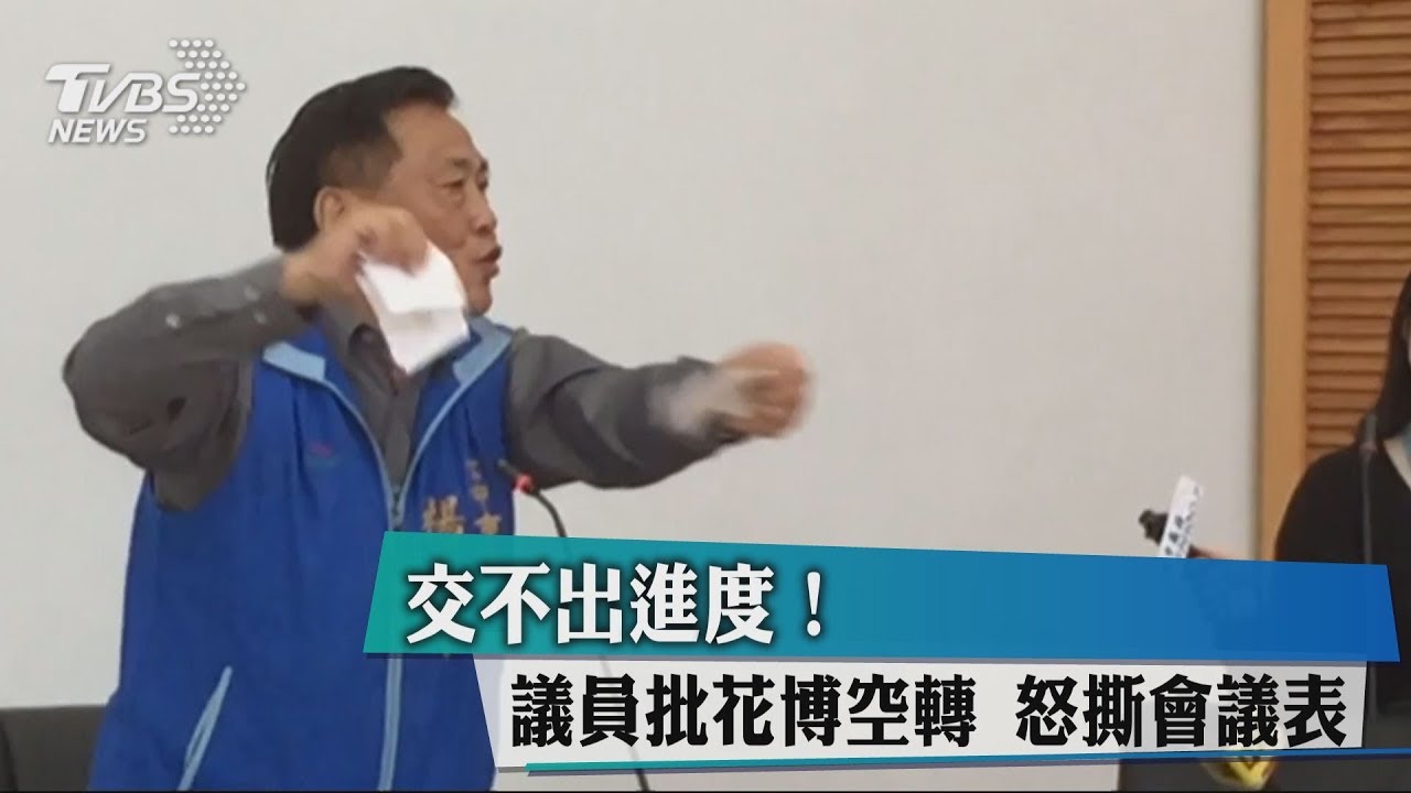 交不出進度!議員批花博空轉 怒撕會議表