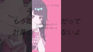 ［アカペラ］ラプラスショコラ/歌ってみた #shorts